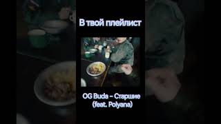 OG Buda - Старшие (feat. Polyana)