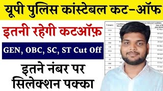 UP Police Cut Off 2024//UP Police OBC Cut Off//UPP Cut Off 2024//UP Police SC Cut Off 2024/#upolice