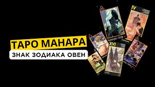 ♈ ОВЕН В ТАРО МАНАРА. Астрологические соответствия в Манара. Таролог Ирина Плюснина