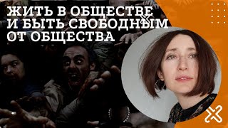 Жить в обществе и быть свободным от общества