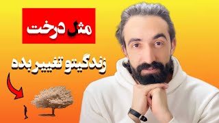 مثل درخت زندگیتو تغییر بده