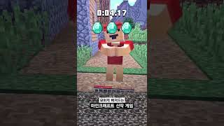 5초 안에 끝나는 신작게임 #제작비지원#Minecraft15