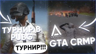 ПОБЕДИЛИ ТУРНИР С ПРИЗОМ 6.000.000 РУБЛЕЙ В КРМП? ВОЙНА PUBG В CRMP!