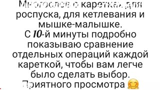 Каретки для роспуска, кетлевания, мышка-малышка. Сравнение операций в одном видео.