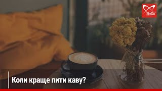 Кава: друг чи ворог для серця? Частина 1