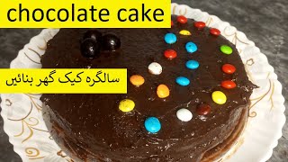 Birthday Cake Recipe | سالگرہ کیک گھر بنائیں | Without Oven Cake Recipe |#cakerecipe #birthdaycake