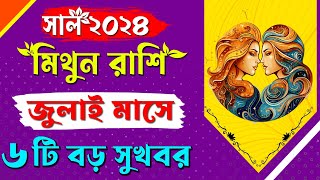 মিথুন রাশি জুলাই ২০২৪ রাশিফল | Mithun Rashi July 2024 | Gemini | মিথুন রাশির জুলাই মাসটি কেমন যাবে