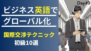 🤝 国際ビジネス交渉の英語テクニック! グローバルな成功へ #Day49 🚀 毎朝配信🇺🇸→🇯🇵 📝 リスニング&シャドーイング&瞬間英作文&会話例