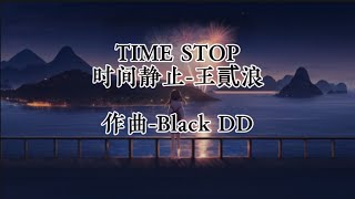 TIME STOP 时间静止 [填词版] #动态歌词 #抖音音乐 #douyinmusic #timestop