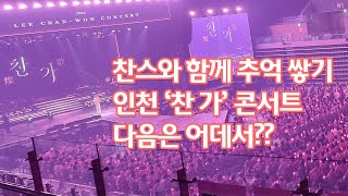 찬스와 함께 추억쌓기~ 인천 콘서트 찬가 다음은 어디?? 안동 입니다!!