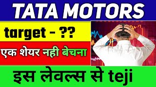 TATA MOTORS SHARE NEXT TARGET | TATA MOTORS BIG SUPPORT ZONE