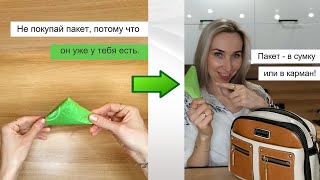 Как быстро свернуть полиэтиленовый пакет! Береги планету. Пользуйся пакетом много раз. Смотри видео!