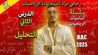 التحليل سلسلة أساسيات الرياضيات الدرس الثاني