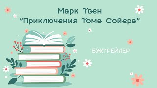 Буктрейлер "Приключения Тома Сойера" Марк Твен