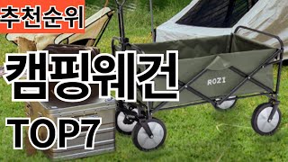 2024년 가장 인기 많은 캠핑웨건  TOP7