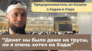 Булат Сиразиев. Бизнесмен из Казани о умре и хадже. Почему стоит ездить vip-туром в Мекку? Умра 2023