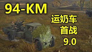 War Thunder - 94-KM Debut Battle Handle BR 9.0 (No Commentary)