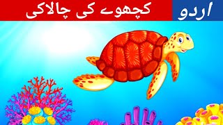 Moral stories for kids( नैतिक कहानियाँ हिंदी में)😊 ( بچوں کی اخلاقی کہانیاں) bed time storybin urdu