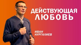 Иван Нургалиев: Действующая любовь | Церковь Божья Истина | #cgtnsk