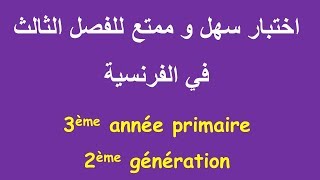 Composition du 3ème trimestre 3AP | اختبار الفصل الثالث في الفرنسية