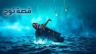 قصص القران | قصة نوح | فوائد القصة