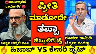 🔥ಹಿಜಾಬ್ಗೆ ಪ್ರೇಮದ ಪಾಠ🤣|Ranganna Trolls Omar Abdulla on Saffron Scarves Vs Hijab Issue in Kundapura