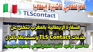 إعلان هام لطالبي فيزا إيطاليا / تغيير شركة خدامات الفيزا TLS CONTACT وتغييرها بشركة أخرى لهذا السبب