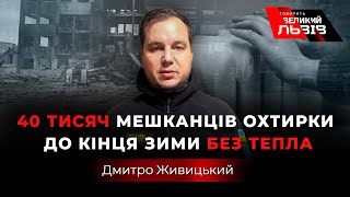 «Тростянець на Сумщині окупований. Є проблема з їжею», - Живицький