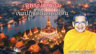 ดูพระในเมือง เขาปฏิบัติกันแบบไหน โดยหลวงพ่อฤาษีลิงดำหรือพระราชพรหมยาน ธรรมะพระอรหันต์ ธรรมะคลายทุกข์