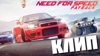 NEED FOR SPEED PAYBACK | КЛИП