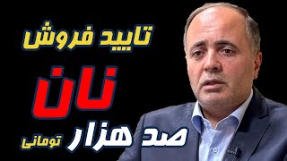 تایید فروش نان صد هزار تومانی توسط وزیر جهاد کشاورزی