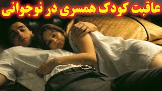 ...عاقبت کودک همسری یه مرد پیرخر با یه دختر کم سن و سال