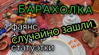 24 янв.2023г. БАРАХОЛКА.Киев. СЛУЧАЙНО зашли и КУПИЛИ фарфор из СССР.