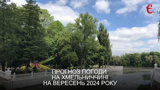 Прогноз погоди на вересень 2024 року в Хмельницькій області від Є ye.ua