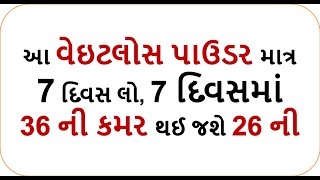 આ વેઇટલોસ પાઉડર માત્ર 7 દિવસ લો, 7 દિવસમાં 36 ની કમર થઈ જશે 26 ની  || weight loss by foodshiva