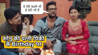 Sonu Pandey की wife पिंकी भाभी के साथ  Khesari भैया ने केक काटे