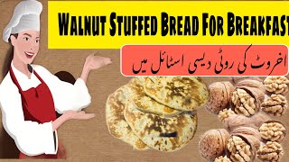 Walnut Stuffed Bread For Breakfast | اخروٹ کی روٹی | By Home Chef |#walnutbread #walnutcookies