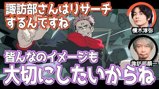 諏訪部がエゴサをする理由【呪術廻戦】#渋谷事変 #両面宿儺 #諏訪部順一