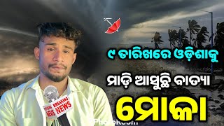 ଓଡ଼ିଶାକୁ ମାଡ଼ି ଆସୁଛି ବାତ୍ୟା-ମୋକା||Odisha Cyclone Mocha||Mocha Cyclone Odia || T News Odisha