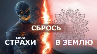 Сбрось все свои страхи в Землю