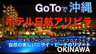 【HOTEL】Goto で 沖縄 ホテル日航アリビラ オーシャンフロントハイフロアツイン