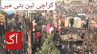 Teen Hatti Fire | Karachi Teen Hatti Mai Lagi Aag | Jhoprio Mai Lagi Aag |