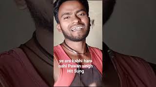 #Videi | #Ye_ara Kabhi_Hara Nahi #Pawan_singh Hit New #Bhojpuri Sung 2023 #Shorts #Viral #Ritesh_mik