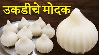 उकडीचे मोदक😋सबसे सिम्पल रेसीपी Modak Recipe #modak #cooking #ganpati