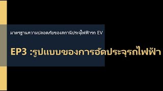 มาตรฐานความปลอดภัยของระบบไฟฟ้าสำหรับสถานีอัดประจุ EP3