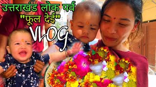 🌺🌹दिल्ली में मनाया  उत्तराखंड लोक पर्व " फूल देई " ❣️Vlog || FAMILY VLOG || GOPAL Vlogs & Gaming