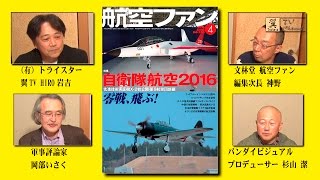 航空ファン４月号　最新情報トーク番組　ニコ生 「翼TV」にて生放送した内容を再編集 2016/2/22 X-2 Ａｖｉａｔｉｏｎ Fun APR