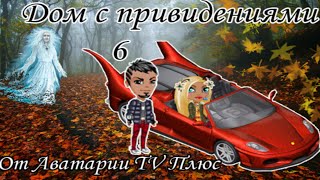 Аватария TV Плюс/ОЧЕНЬ СТРАШНОЕ КИНО/АВАТАРИЯ УЖАСЫ! Дом с привидениями 6.Фильм