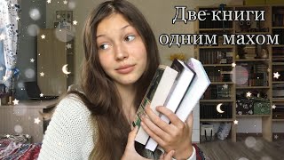 КНИЖНЫЙ ТЭГ🦋//“Две книги одним махом”