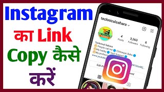 Instagram Link Copy Kaise Kare || Instagram ka link kaise copy kare || Tech Surang